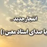 دانلود آهنگ ای سیه مو تو ماهی نظری به حال ما کن “حال خوب کن” از معین